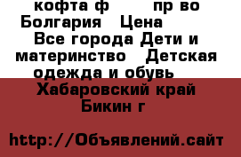 кофта ф.Chaos пр-во Болгария › Цена ­ 500 - Все города Дети и материнство » Детская одежда и обувь   . Хабаровский край,Бикин г.